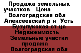 Продажа земельных участков › Цена ­ 60 000 - Волгоградская обл., Алексеевский р-н, Усть-Бузулукская ст-ца Недвижимость » Земельные участки продажа   . Волгоградская обл.